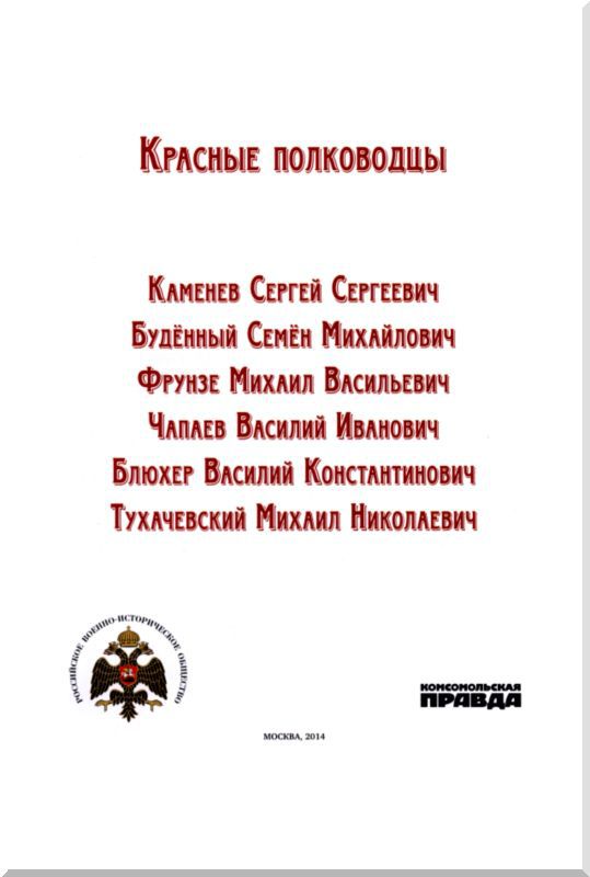 Красные полководцы i_001.jpg
