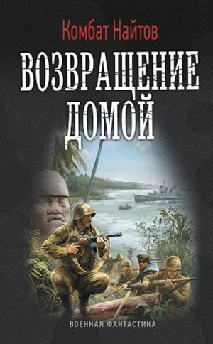 Возвращение домой 