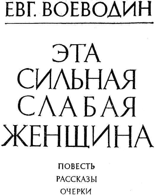 Эта сильная слабая женщина img_2.jpeg