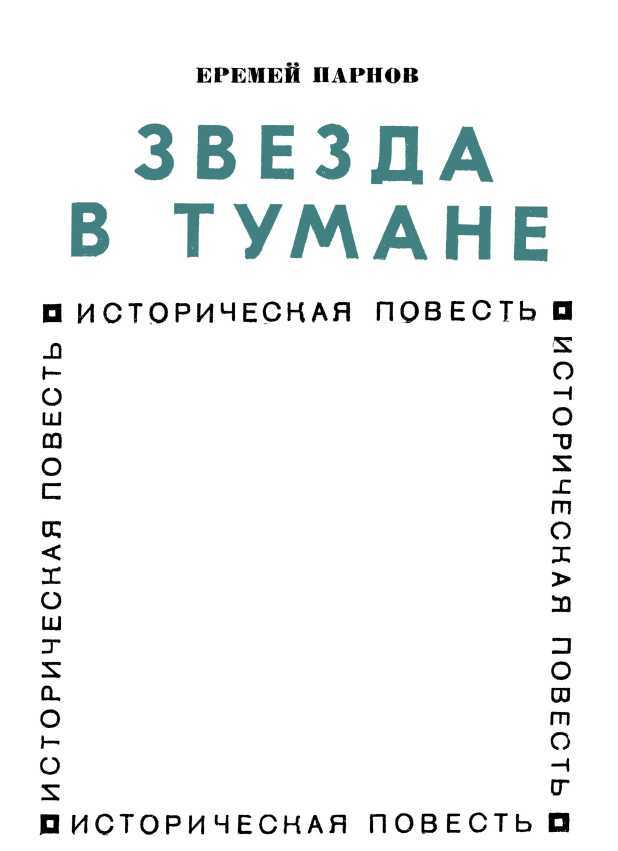 Звезда в тумане (Улугбек) i_002.jpg