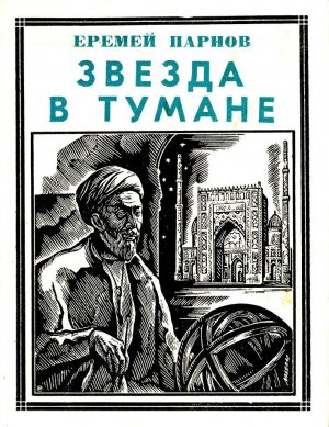 Звезда в тумане (Улугбек)