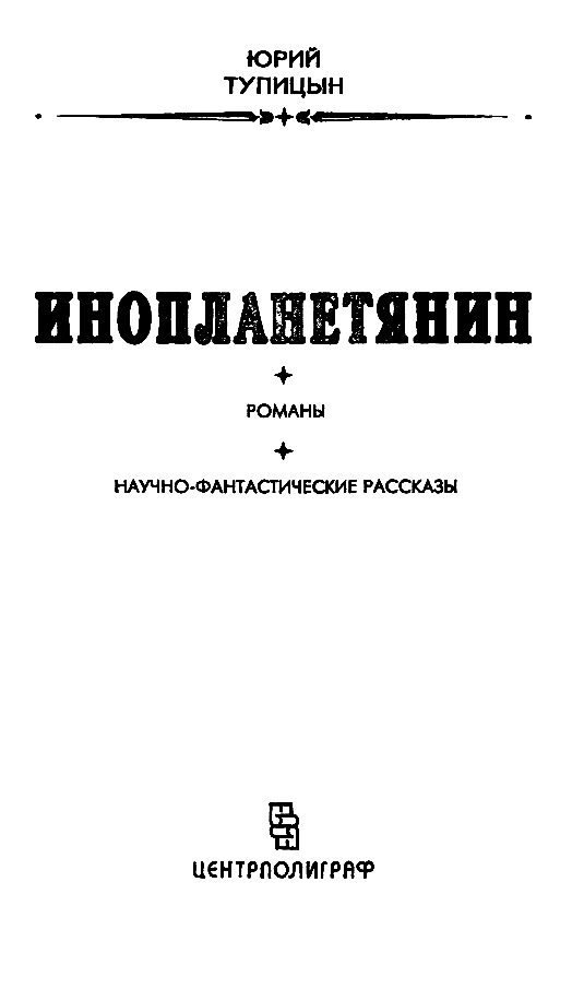 Инопланетянин. Тайна инженера Грейвса pic_1.png