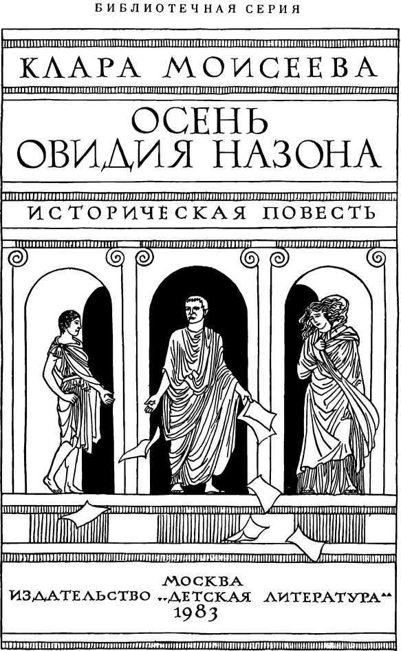 Осень Овидия Назона i_001.jpg