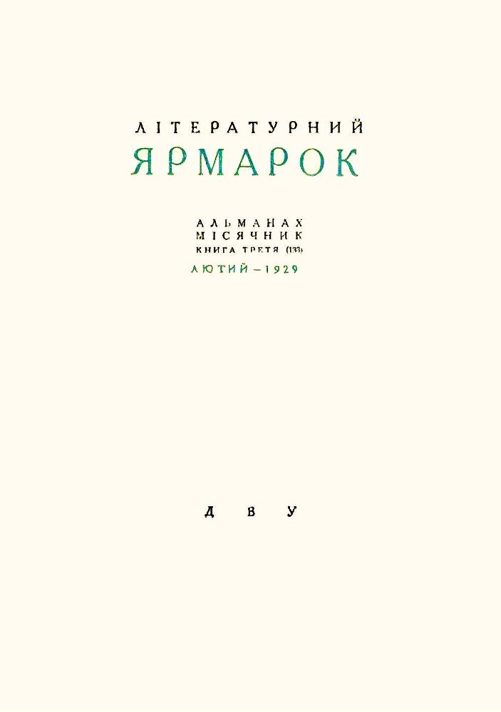 Інтермедії до книги 133 «Літературного ярмарку» _1stor.Literaturnijjjarmarokkn.133.jpg