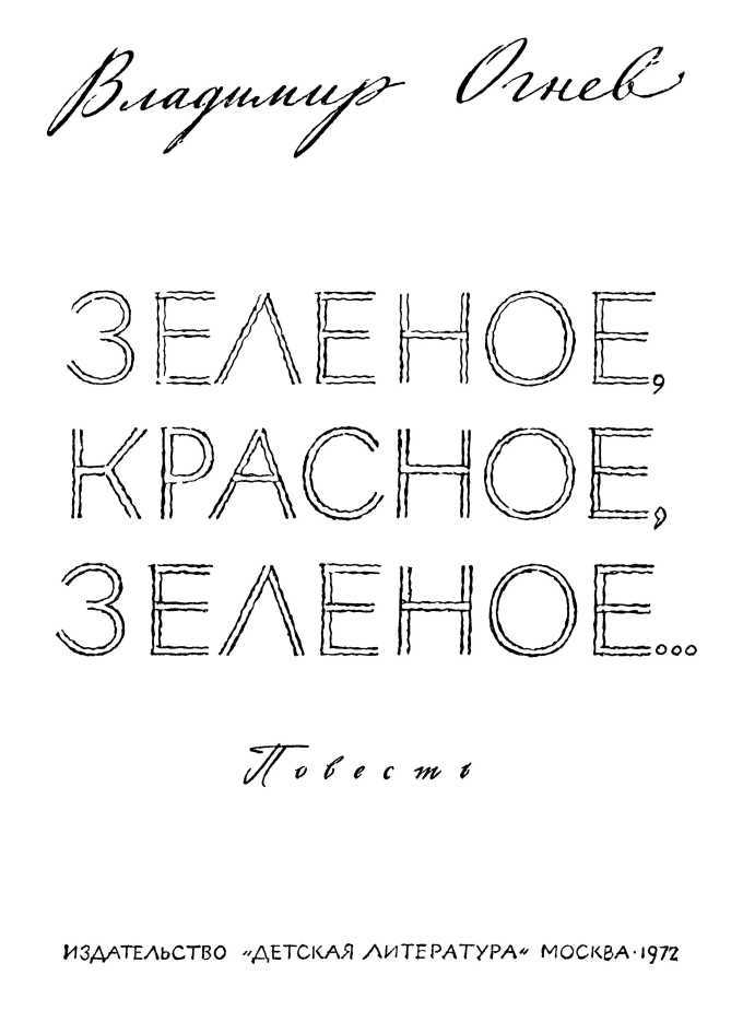 Зелёное, красное, зелёное... i_004.jpg