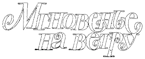 Мгновенье на ветру i_003.png