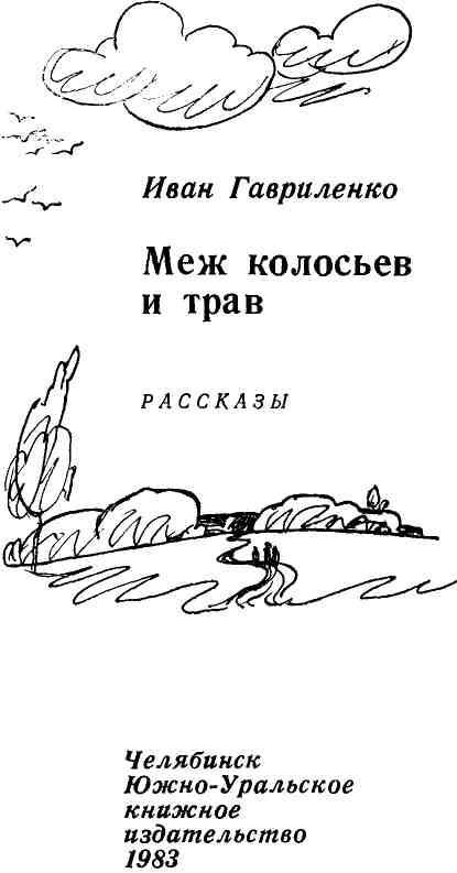 Меж колосьев и трав img_1.jpeg