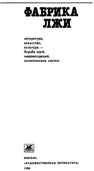 Фабрика лжи _01.jpg