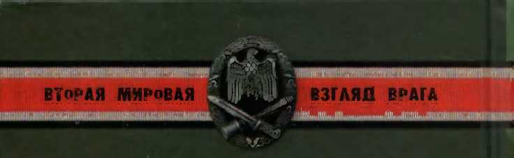 Эйке Миддельдорф.Тактика в русской кампании _18.jpg