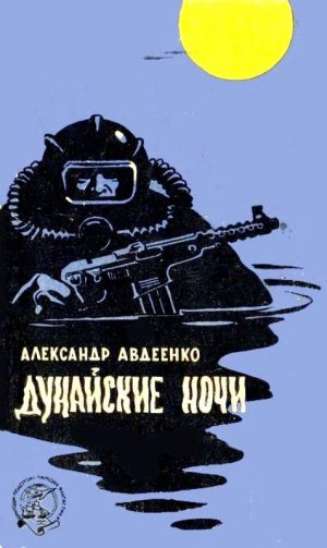 Дунайские ночи (илл. Г. Малаков)