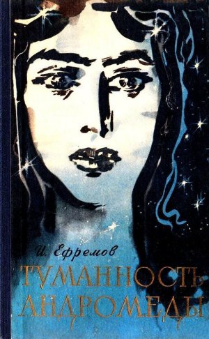 Туманность Андромеды