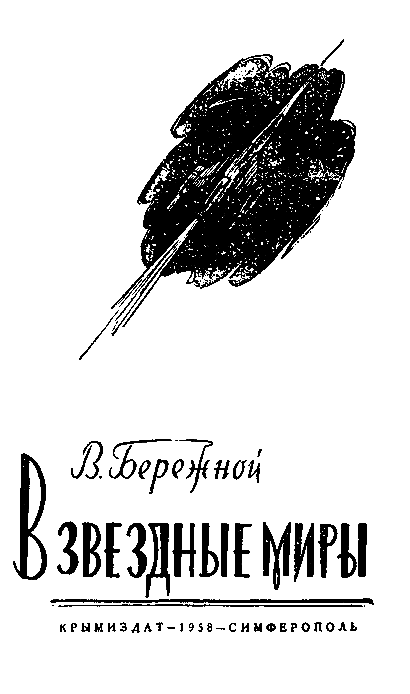 В звездные миры (илл. Б. Аржекаев) pic_1.png