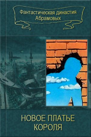Новое платье короля (сборник)