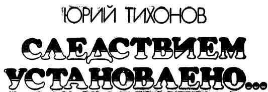 Следствием установлено… img_2.jpeg