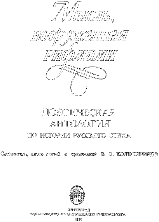 Мысль, вооруженная рифмами p001.png