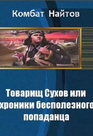 Товарищ Сухов или хроники бесполезного попаданца
