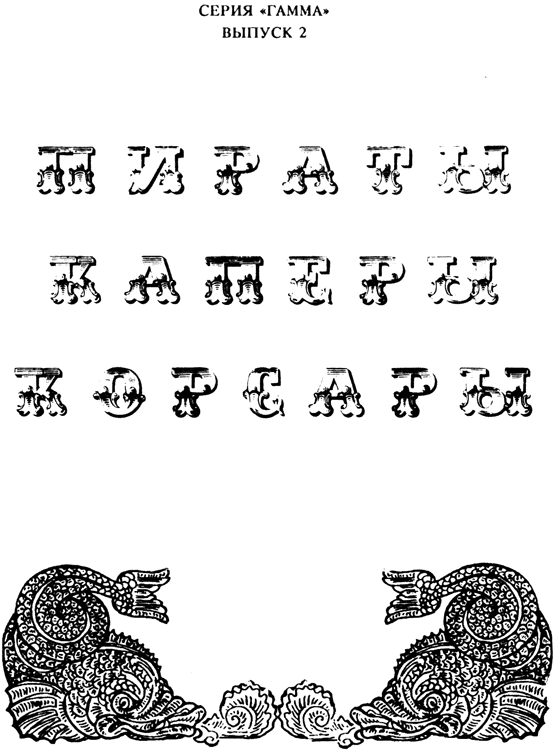 Пираты, каперы, корсары titulus.png
