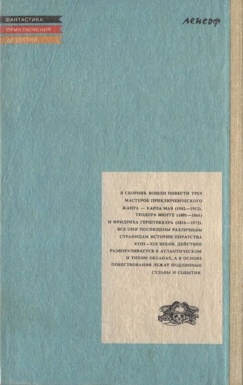 Пираты, каперы, корсары cover_back.jpg