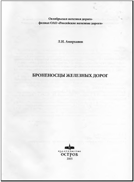 Броненосцы железных дорог i_001.jpg