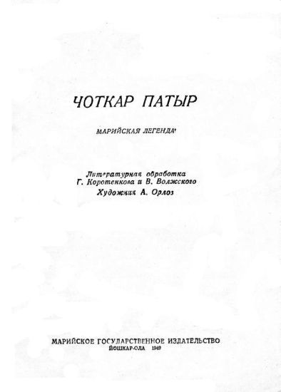 Чоткар Патыр i_001.jpg