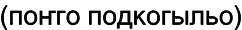 Марийские национальные блюда i_061.png