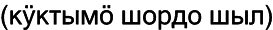 Марийские национальные блюда i_067.png