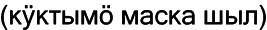 Марийские национальные блюда i_068.png