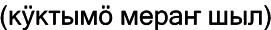 Марийские национальные блюда i_069.png