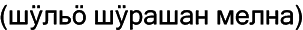 Марийские национальные блюда i_071.png