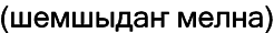 Марийские национальные блюда i_073.png