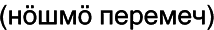 Марийские национальные блюда i_077.png