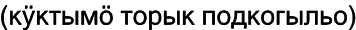 Марийские национальные блюда i_079.png