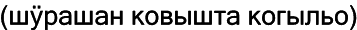 Марийские национальные блюда i_081.png