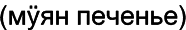 Марийские национальные блюда i_086.png