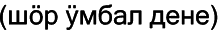 Марийские национальные блюда i_088.png