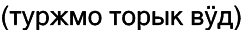 Марийские национальные блюда i_089.png