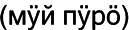 Марийские национальные блюда i_092.png