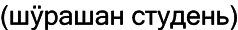 Марийские национальные блюда i_011.png