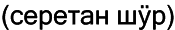 Марийские национальные блюда i_013.png