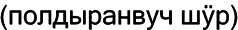 Марийские национальные блюда i_014.png