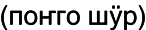 Марийские национальные блюда i_015.png