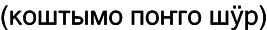 Марийские национальные блюда i_016.png