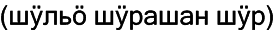 Марийские национальные блюда i_019.png