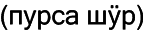 Марийские национальные блюда i_020.png