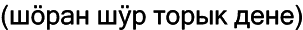 Марийские национальные блюда i_021.png
