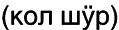 Марийские национальные блюда i_032.png