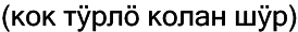 Марийские национальные блюда i_033.png
