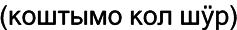 Марийские национальные блюда i_034.png