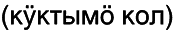 Марийские национальные блюда i_054.png