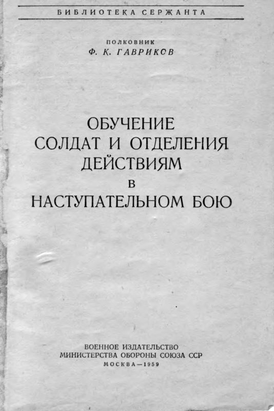 Обучение действиям в наступательном бою i_001.jpg